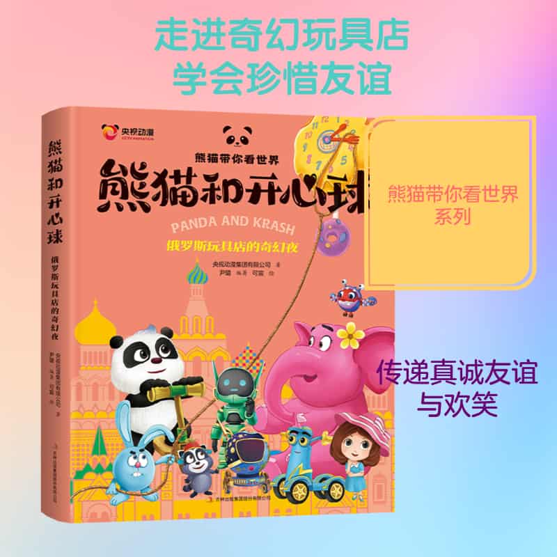 熊猫和开心球—俄罗斯玩具店的奇幻夜