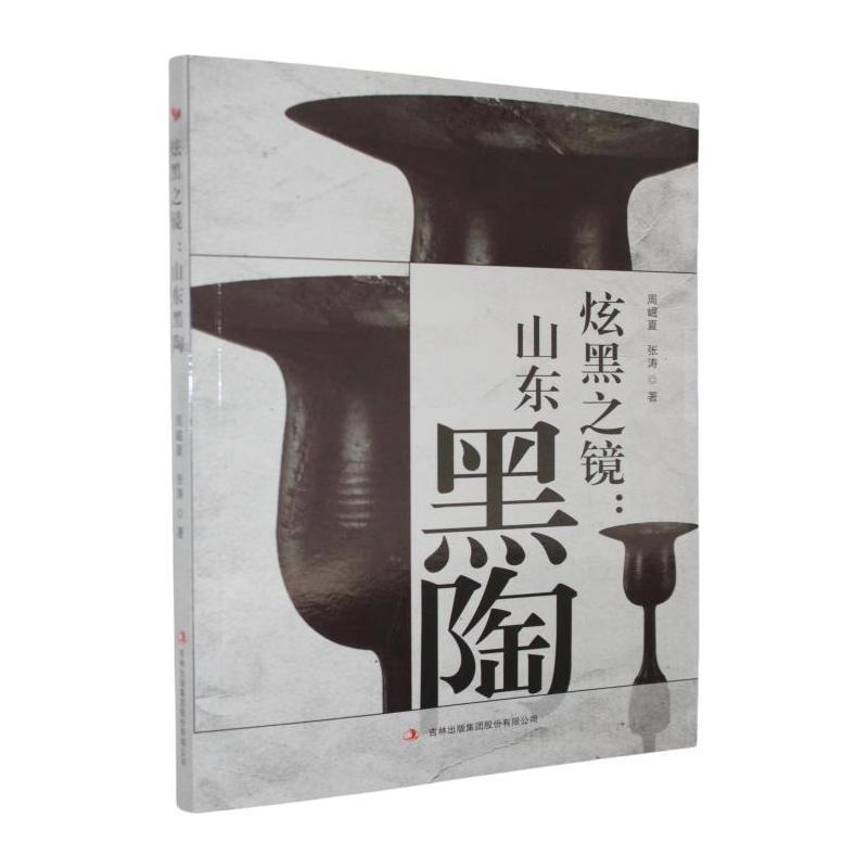 炫黑之镜—山东黑陶: