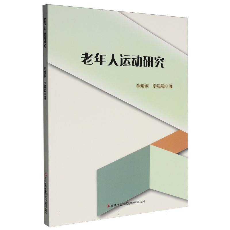 老年人运动研究