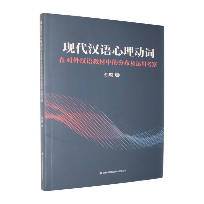 现代汉语心理动词在对外汉语教材中的分布及运用考察