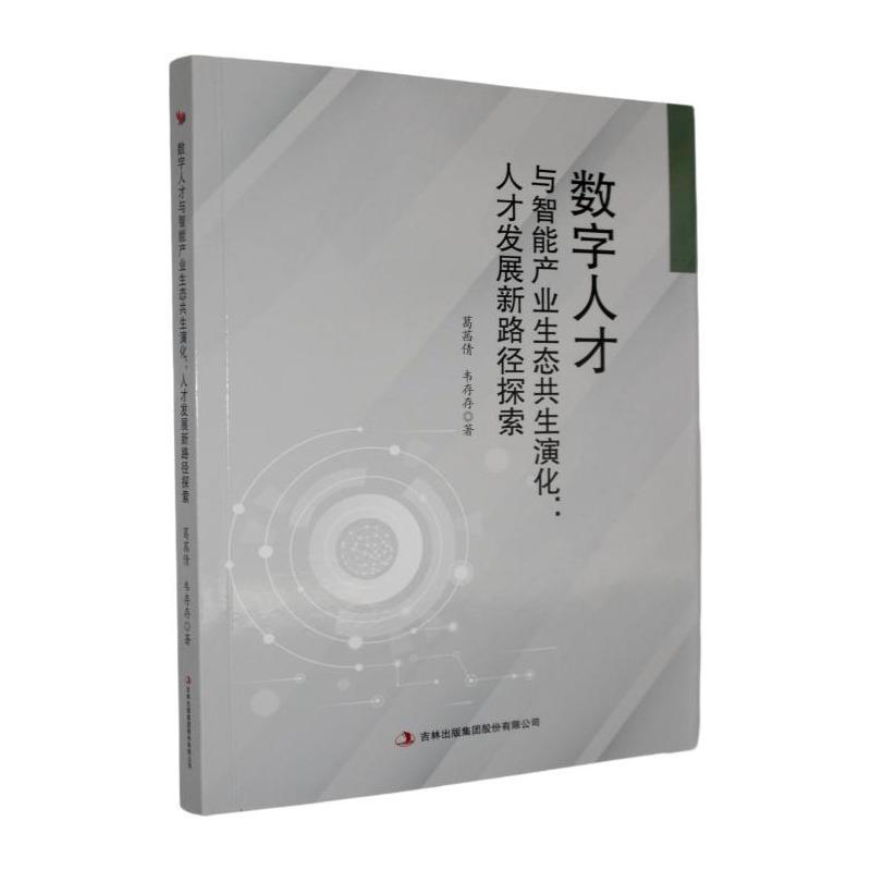 数字人才与智能产业生态共生演化—人才发展新路径探索: