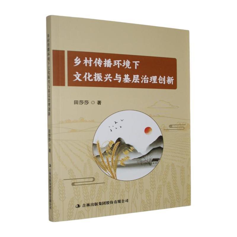 乡村传播环境下文化振兴与基层治理创新