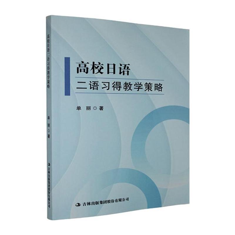 高校日语二语习得教学策略