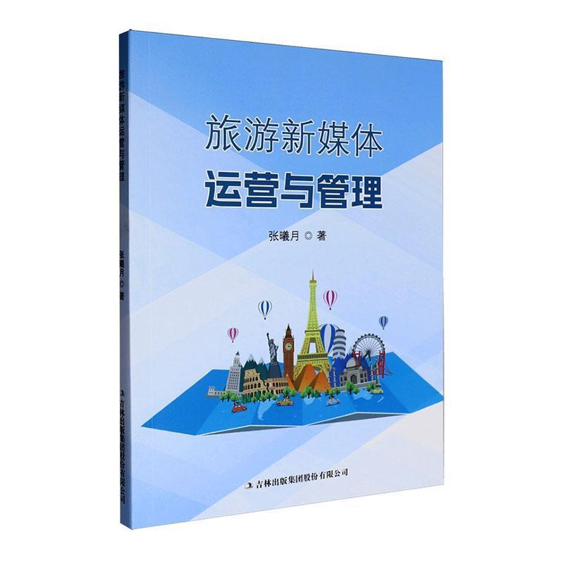 旅游新媒体运营与管理