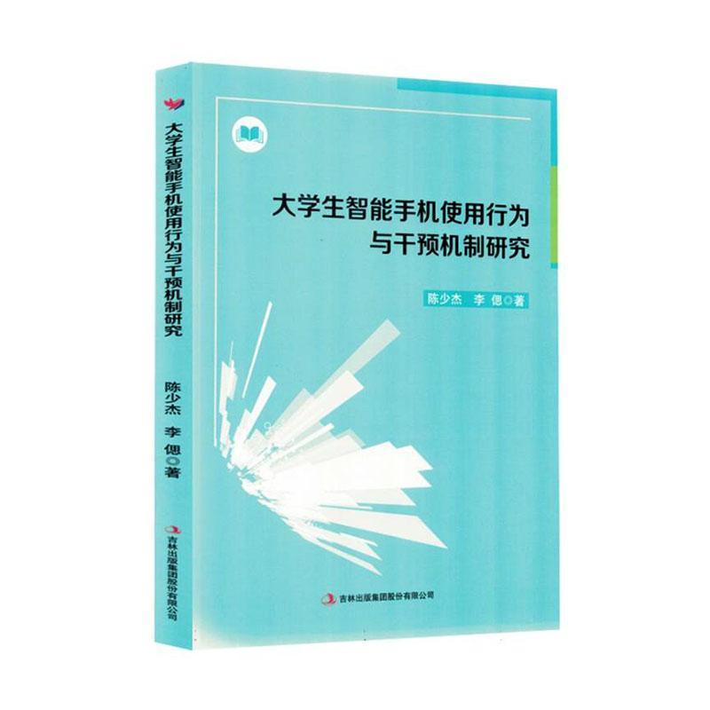 大学生智能手机使用行为与干预机制研究