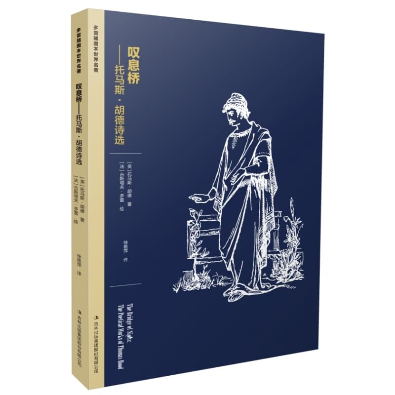 叹息桥—托马斯·胡德诗选
