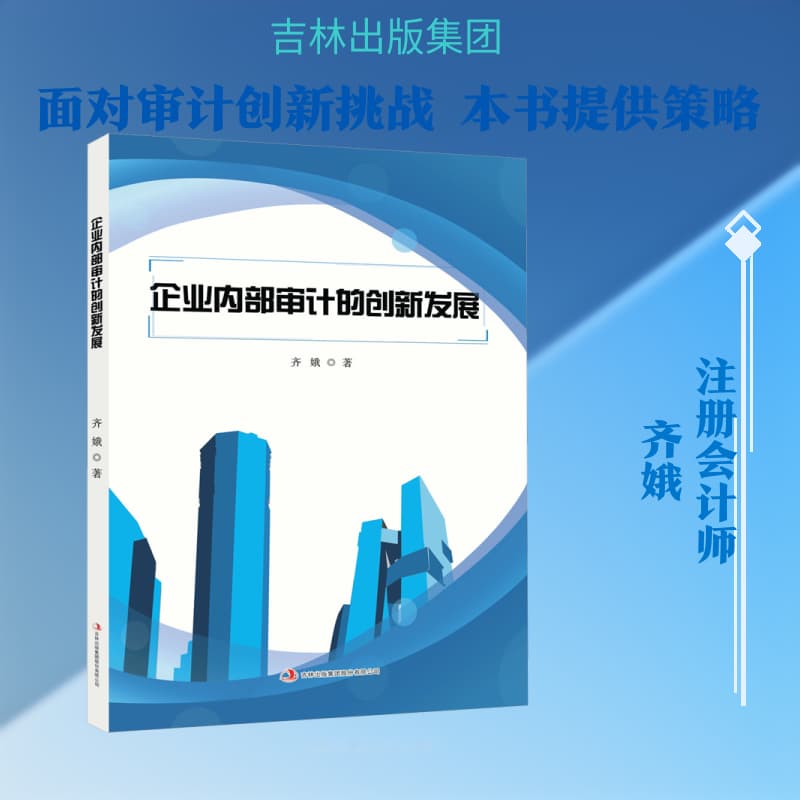 企业内部审计的创新发展