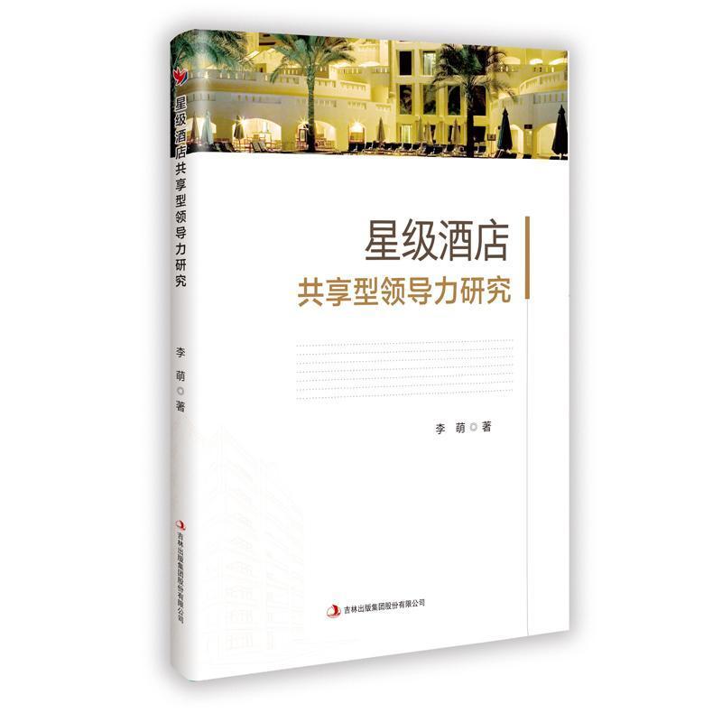 星级酒店共享型领导力研究