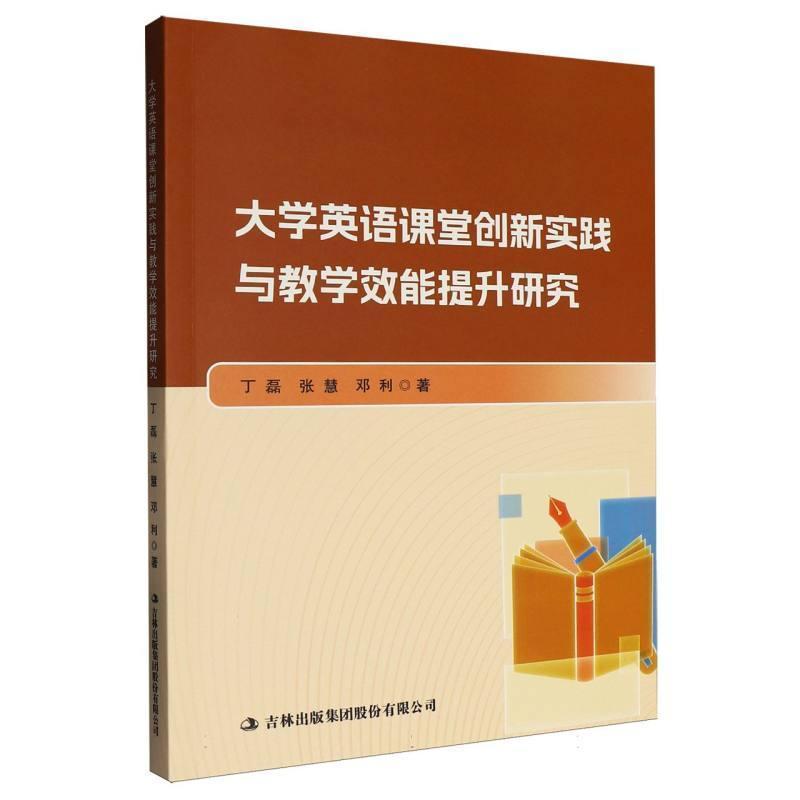 大学英语课堂创新实践与教学效能提升研究
