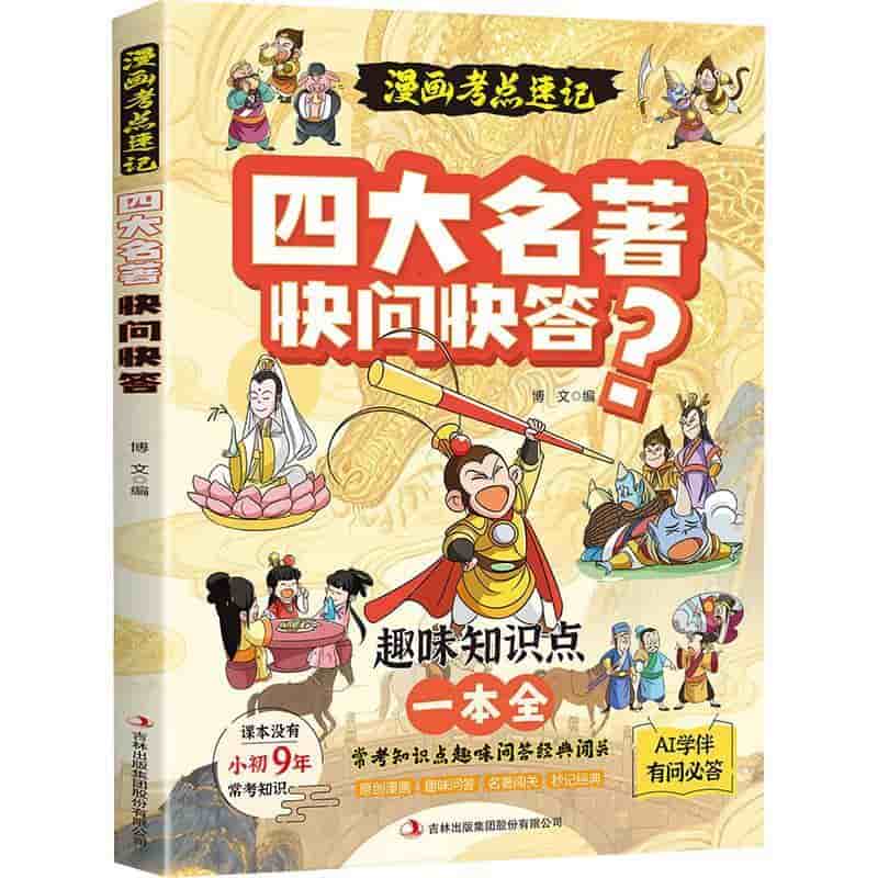 四大名著快问快答