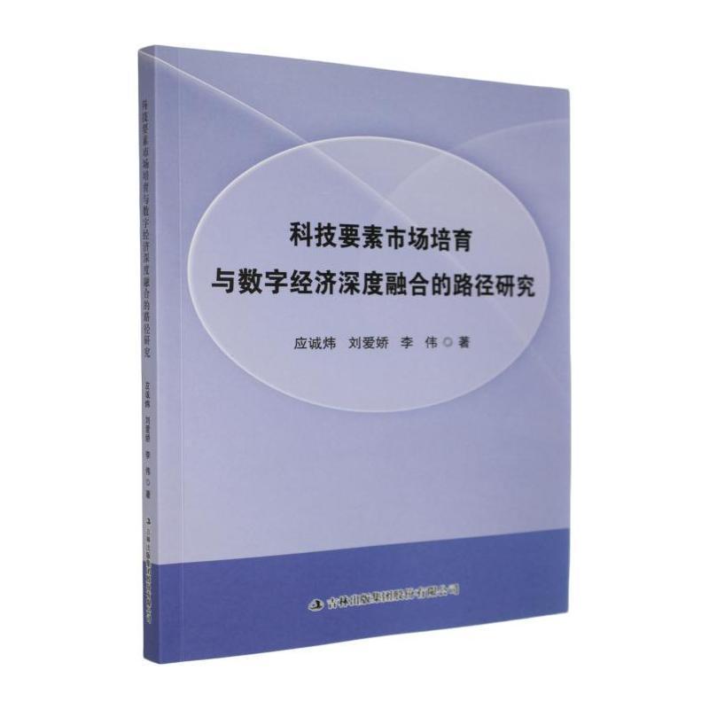 科技要素市场培育与数字经济深度融合的路径研究