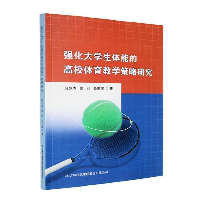 强化大学生体能的高校体育教学策略研究