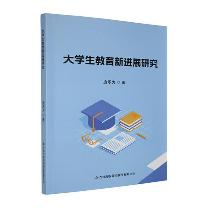 大学生教育新进展研究