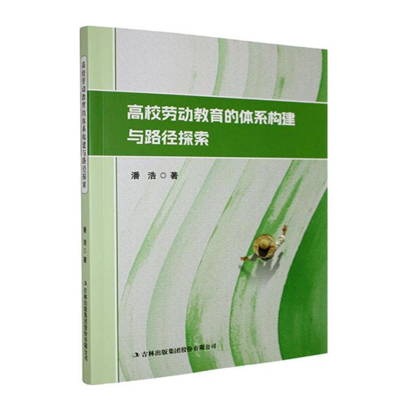 高校劳动教育的体系构建与路径探索