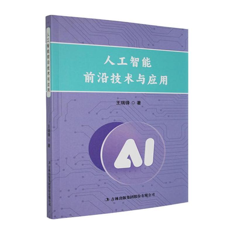 人工智能前沿技术与应用