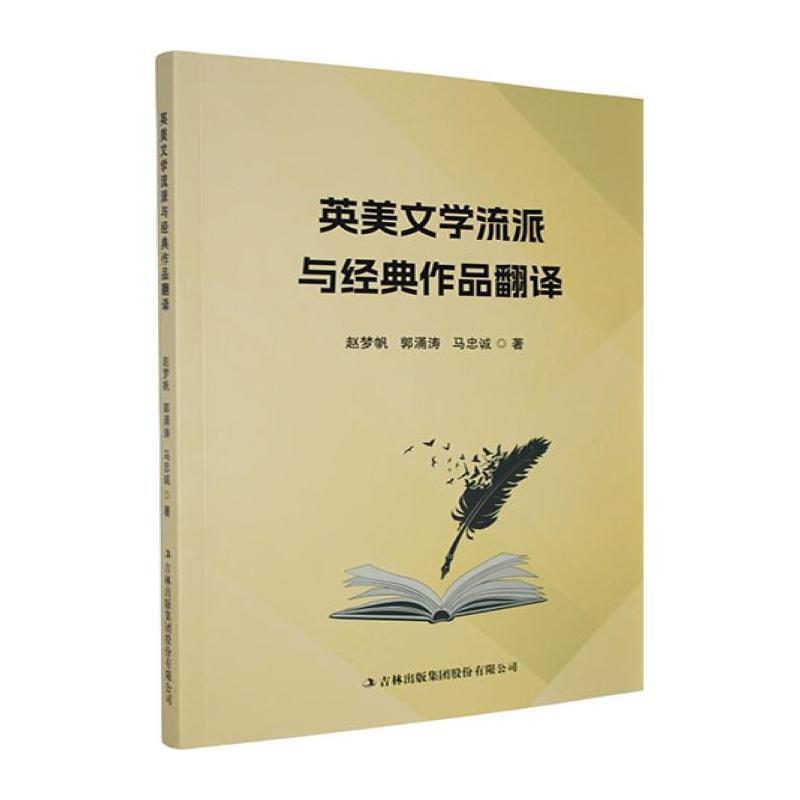 英美文学流派与经典作品翻译