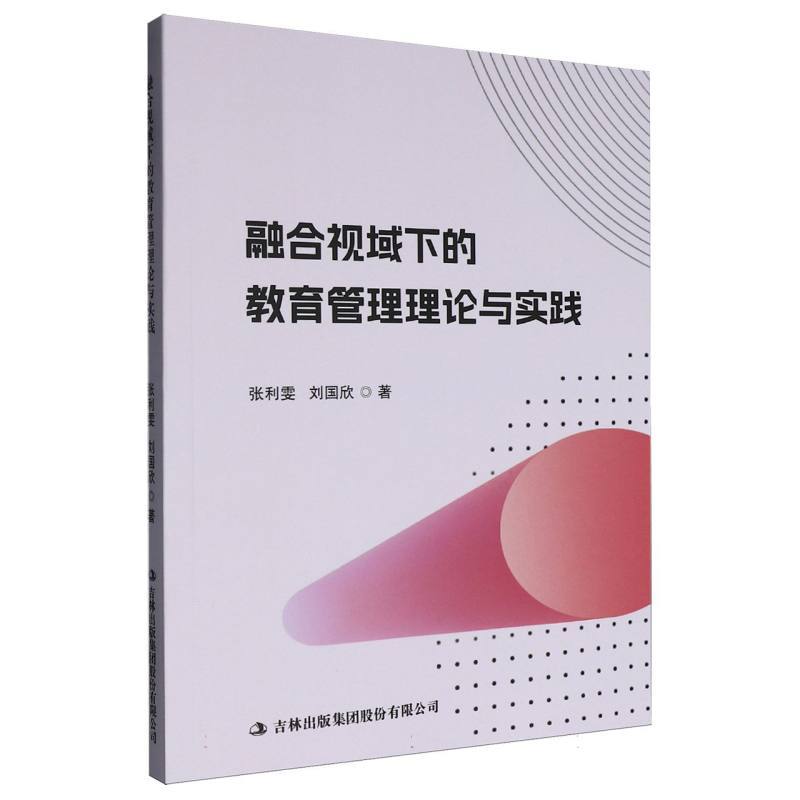 融合视域下的教育管理理论与实践