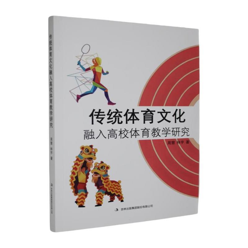 传统体育文化融入高校体育教学研究