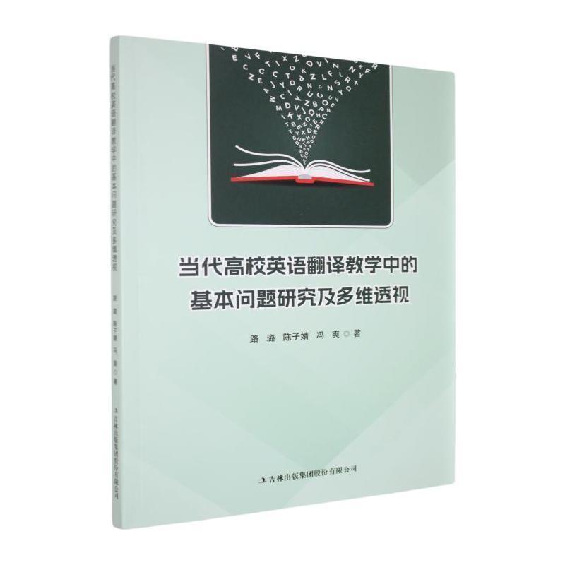 当代高校英语翻译教学中的基本问题研究及多维透视