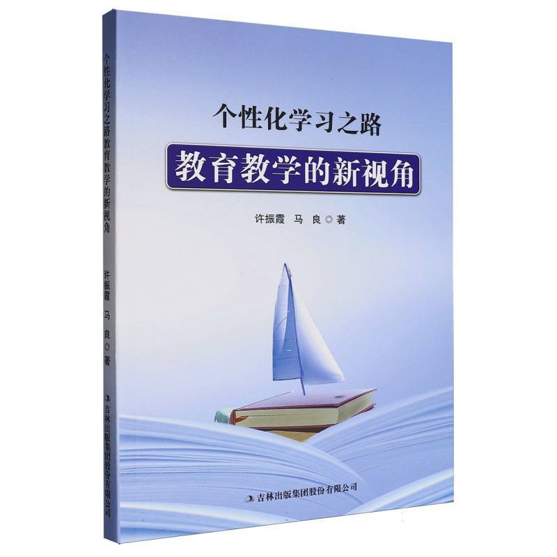 个性化学习之路教育教学的新视角