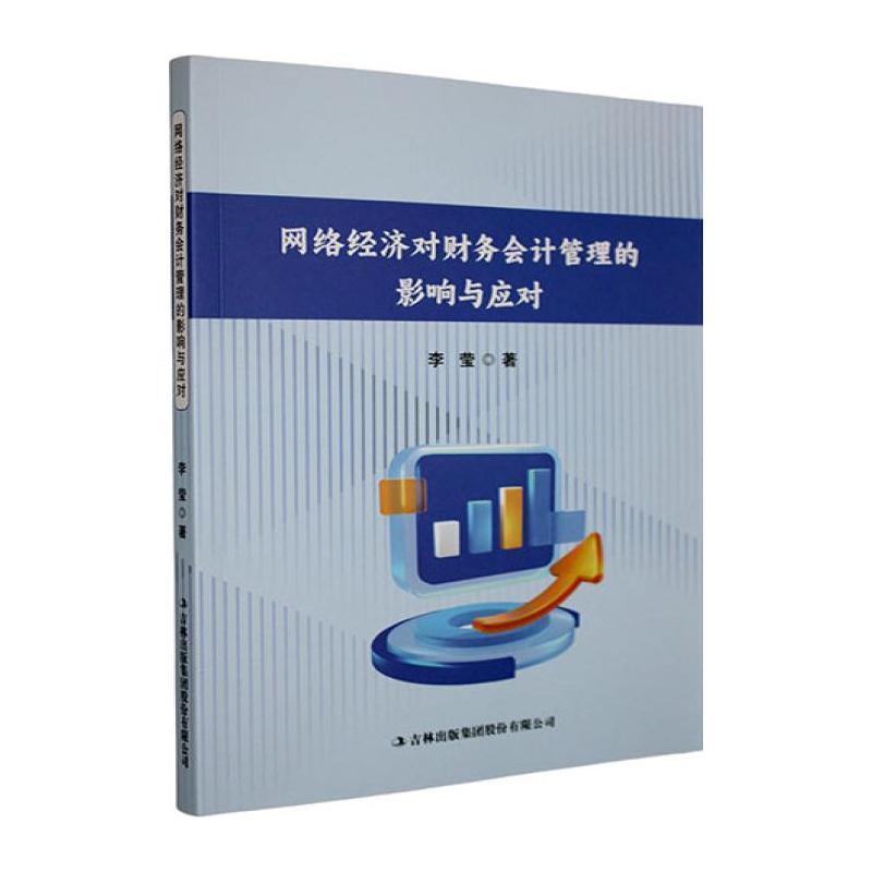网络经济对财务会计管理的影响与应对