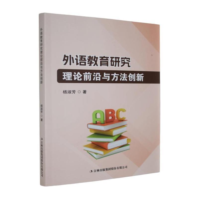 外语教育研究理论前沿与方法创新