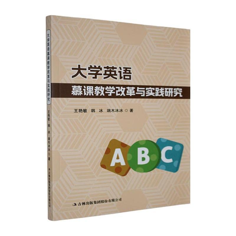 大学英语慕课教学改革与实践研究
