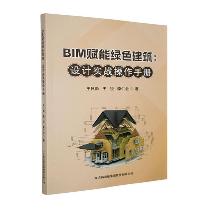 BIM赋能绿色建筑—设计实战操作手册