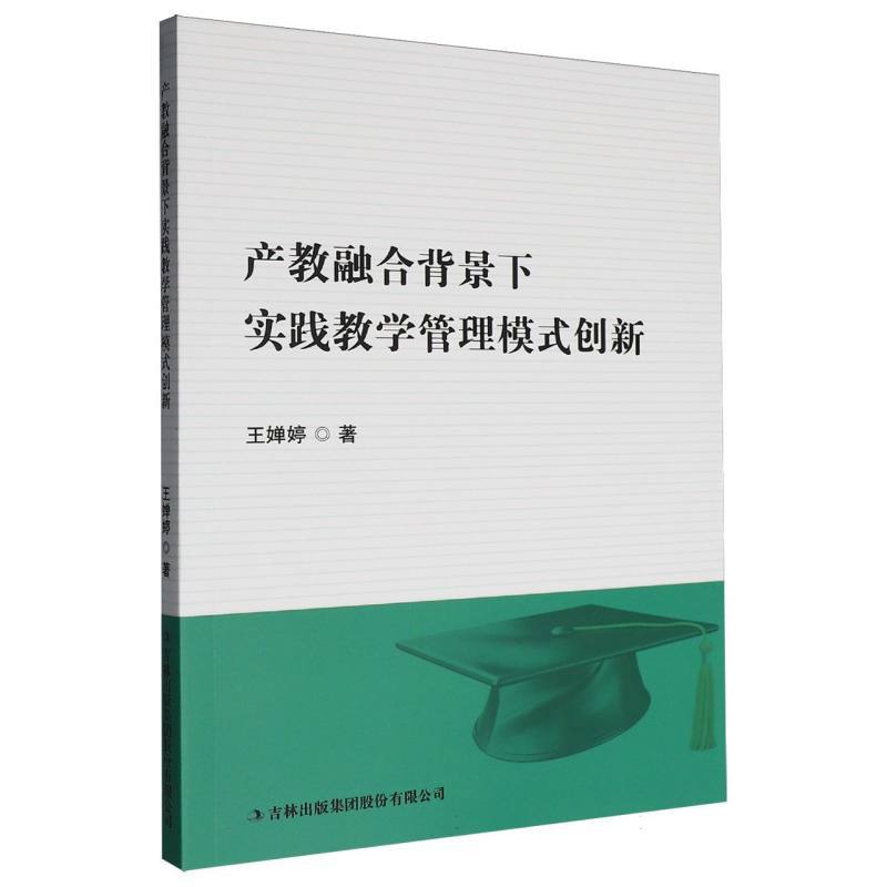 产教融合背景下实践教学管理模式创新