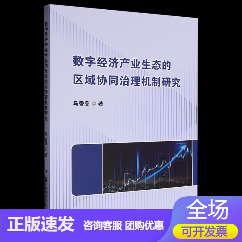 数字经济产业生态的区域协同治理机制研究