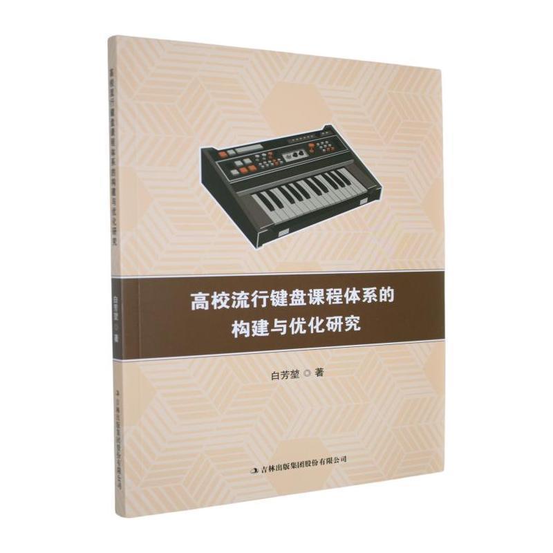 高校流行键盘课程体系的构建与优化研究