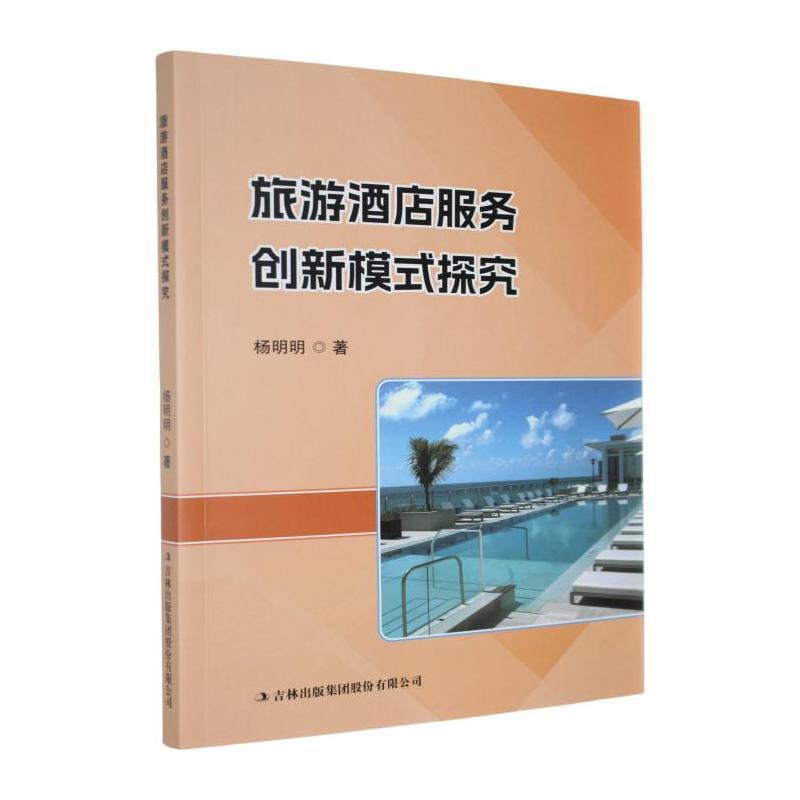 旅游酒店服务创新模式研究