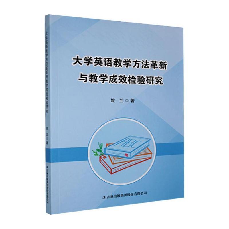 大学英语教学方法革新与教学成效检验研究