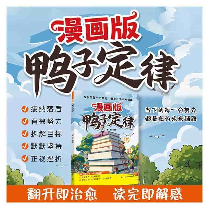 漫画版鸭子定律