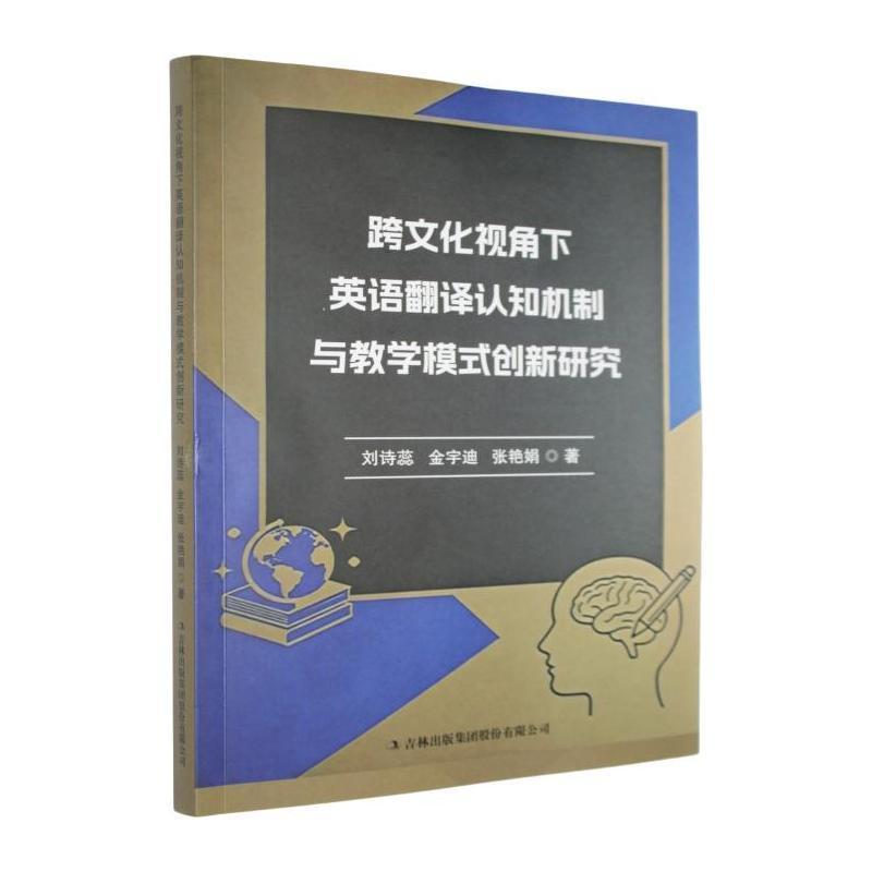 跨文化视角下英语翻译认知机制与教学模式创新研究