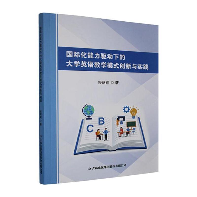 国际化能力驱动下的大学英语教学模式创新与实践