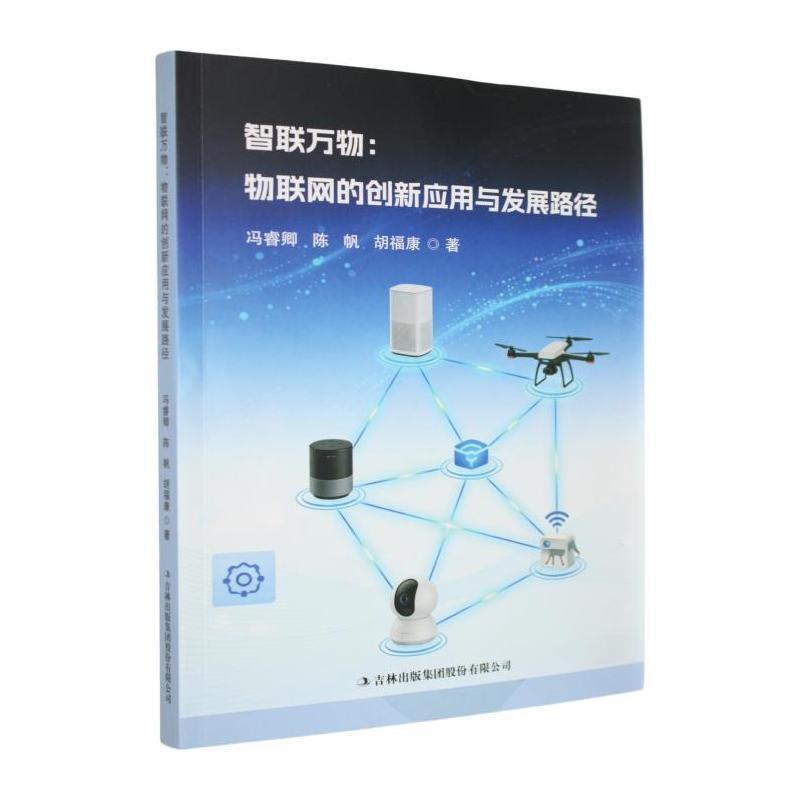 智联万物—物联网的创新应用与发展路径