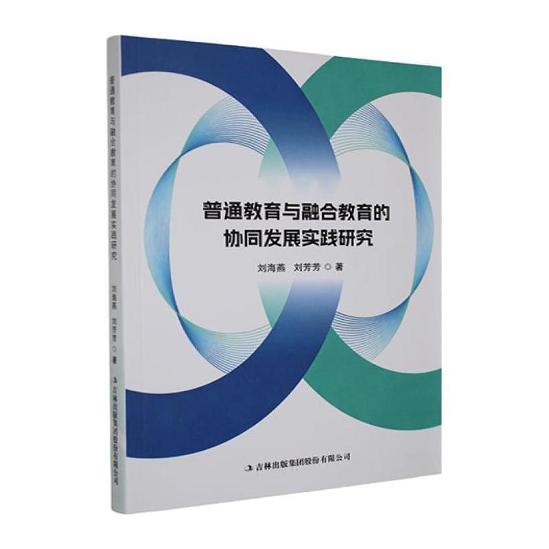 普通教育与融合教育的协同发展实践研究