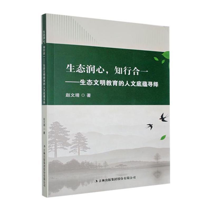 生态润心，知行合一—生态文明教育的人文底蕴寻绎