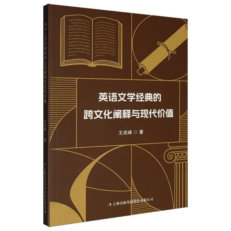 英语文学经典的跨文化阐释与现代价值