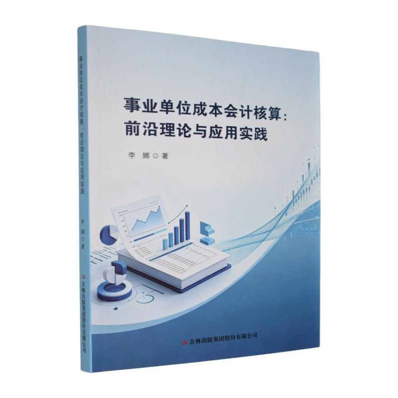 事业单位成本会计核算—前沿理论与应用实践