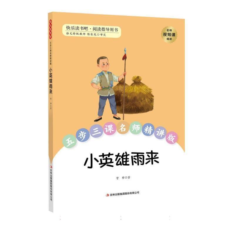 小英雄雨来