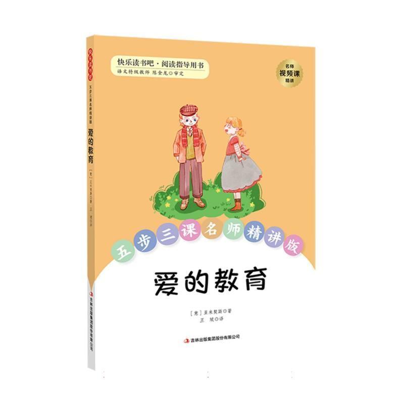爱的教育