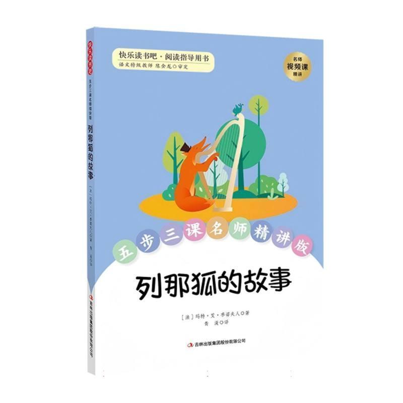 列那狐的故事