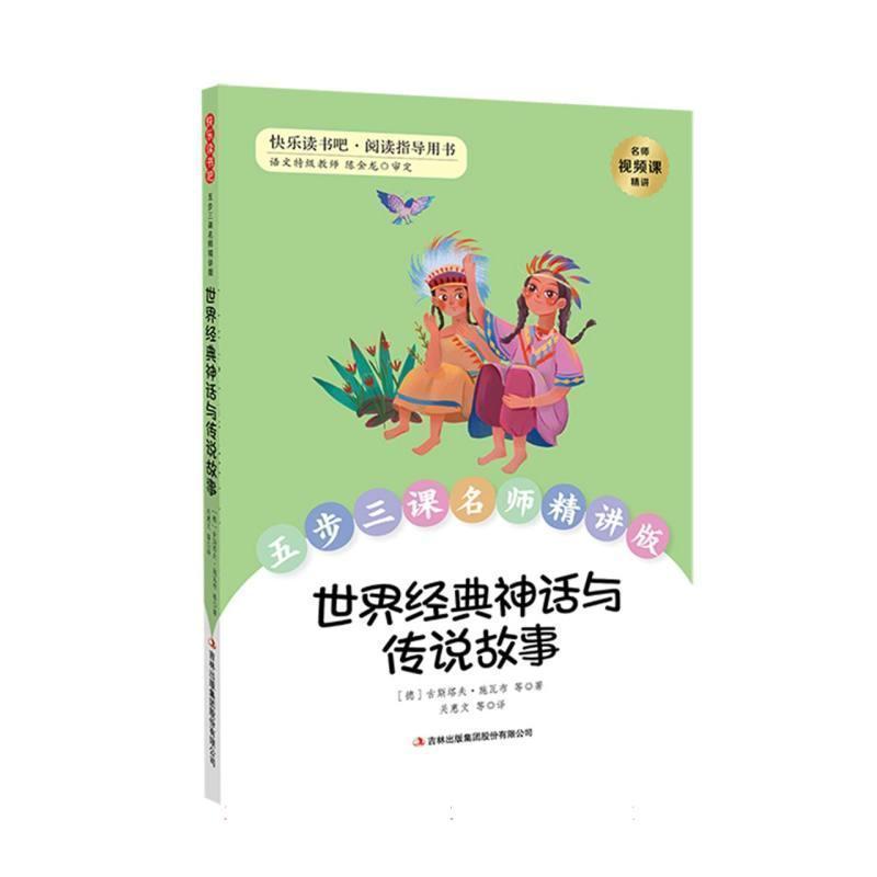世界经典神话与传说故事