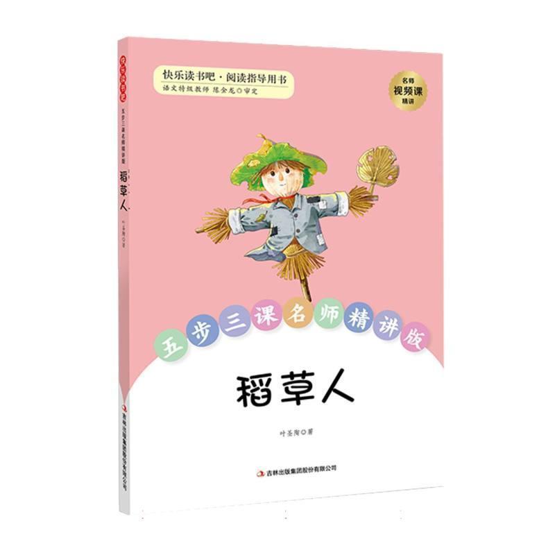 稻草人