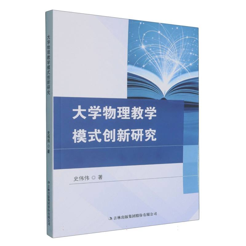 大学物理教学模式创新研究