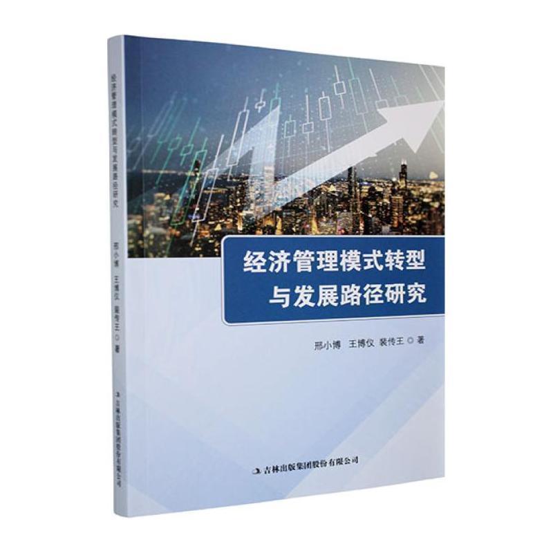 经济管理模式转型与发展路径研究