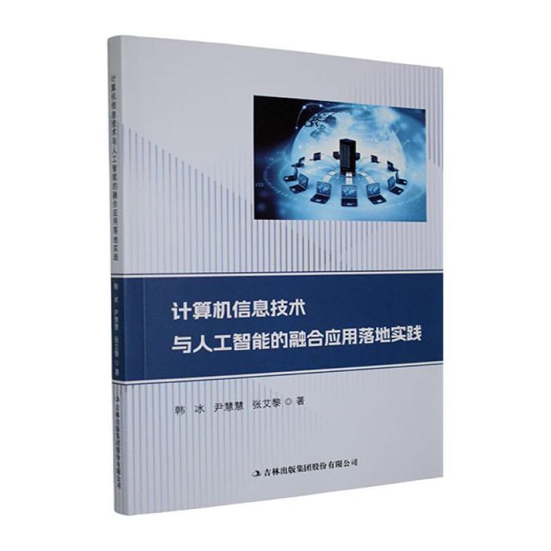 计算机信息技术与人工智能的融合应用落地实践