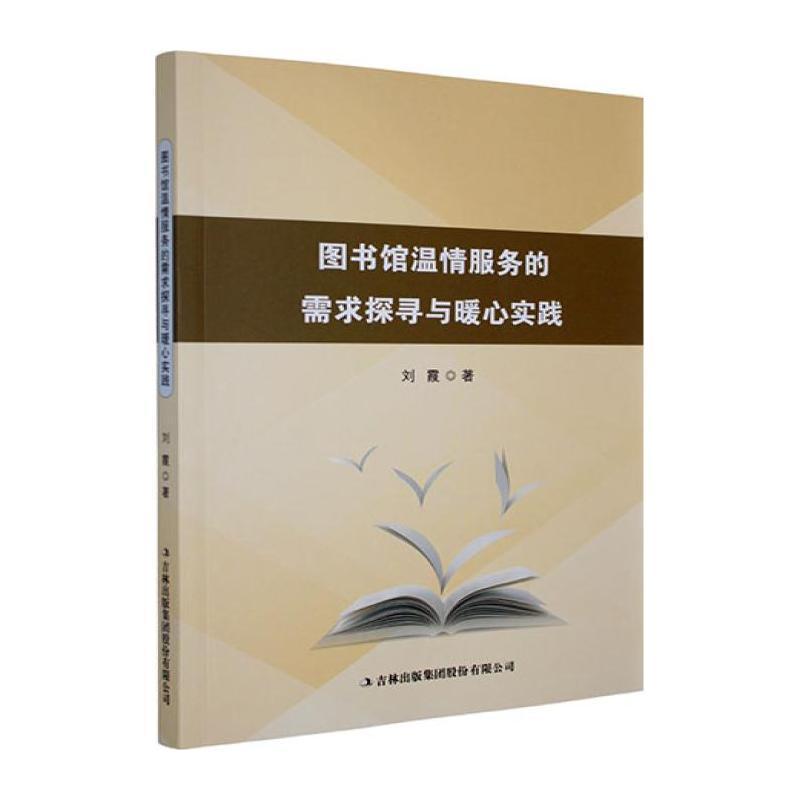 图书馆温情服务的需求探寻与暖心实践